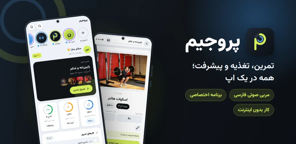 اپلیکیشن پروجیم روی گوشی