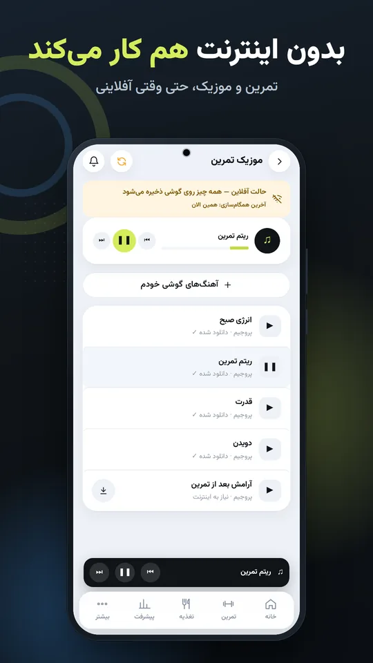 بدون اینترنت هم کار می‌کند — تمرین و موزیک، حتی وقتی آفلاینی