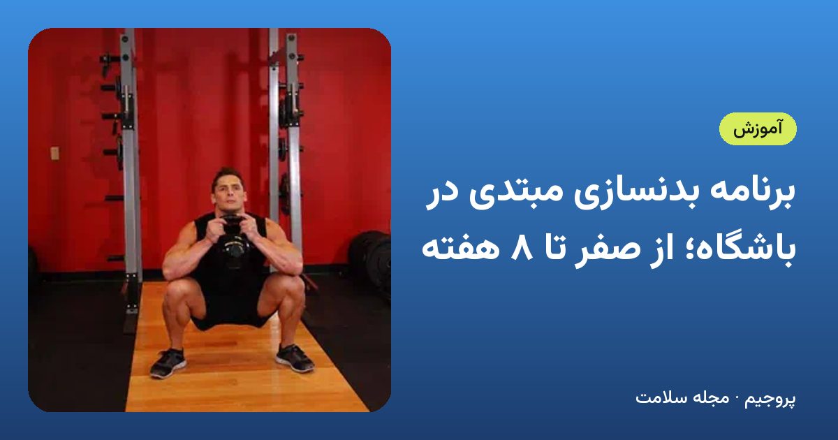 برنامه بدنسازی مبتدی در باشگاه؛ از صفر تا ۸ هفته