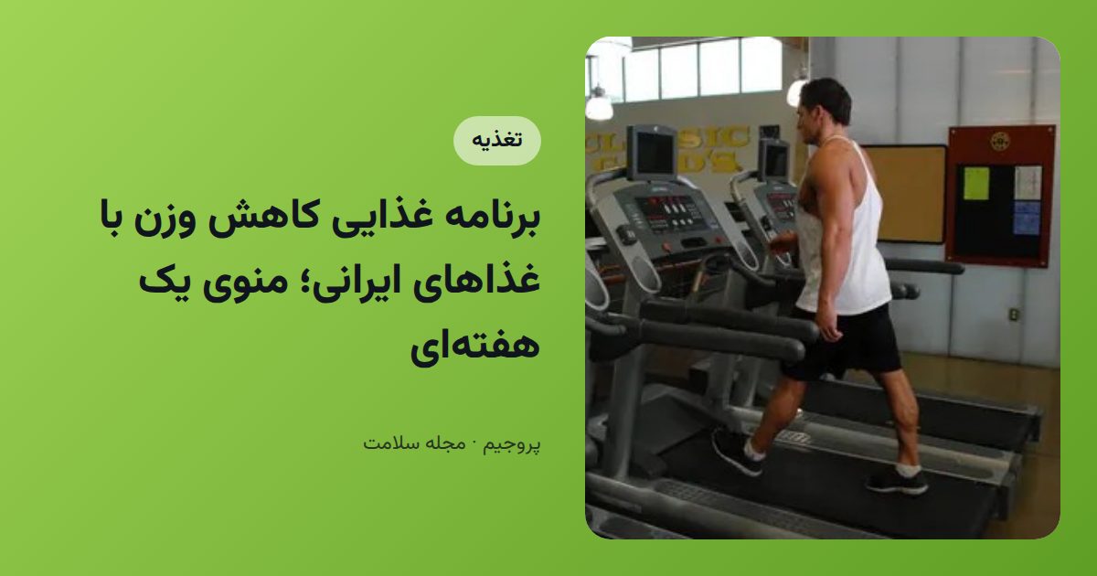برنامه غذایی کاهش وزن با غذاهای ایرانی؛ منوی یک هفته‌ای