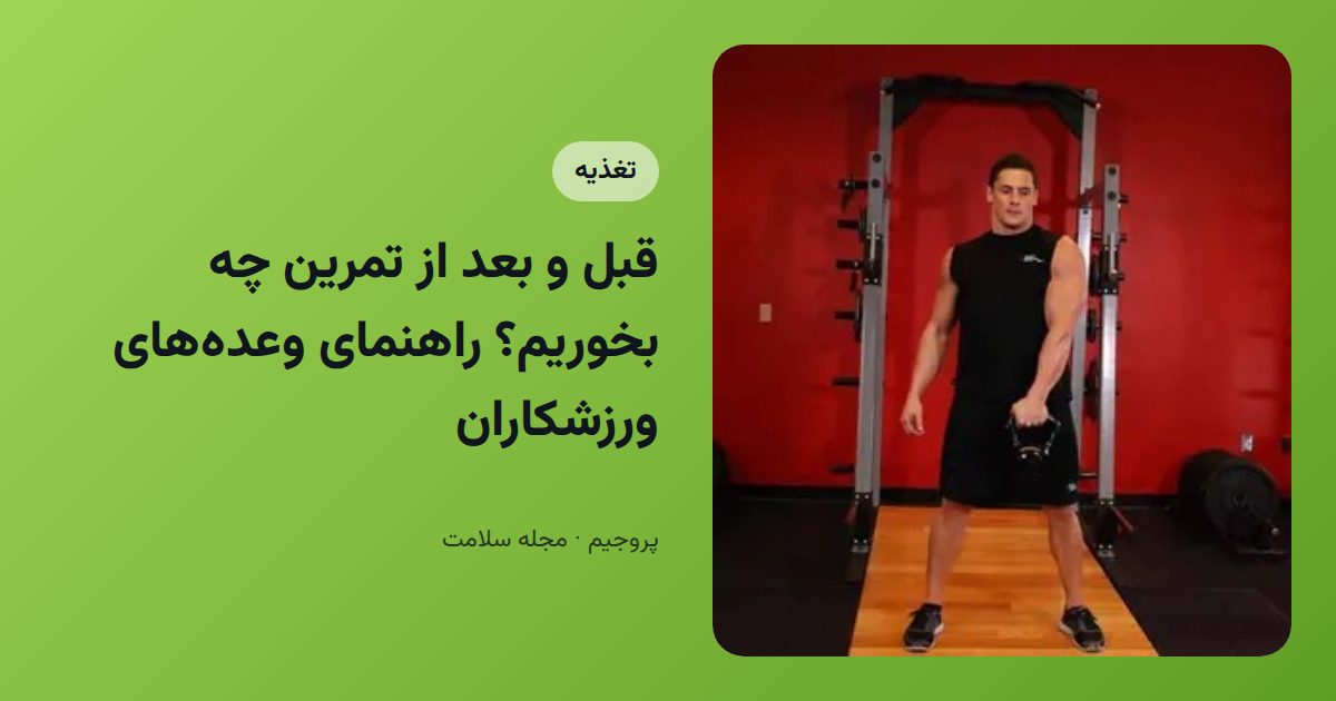 قبل و بعد از تمرین چه بخوریم؟ راهنمای وعده‌های ورزشکاران