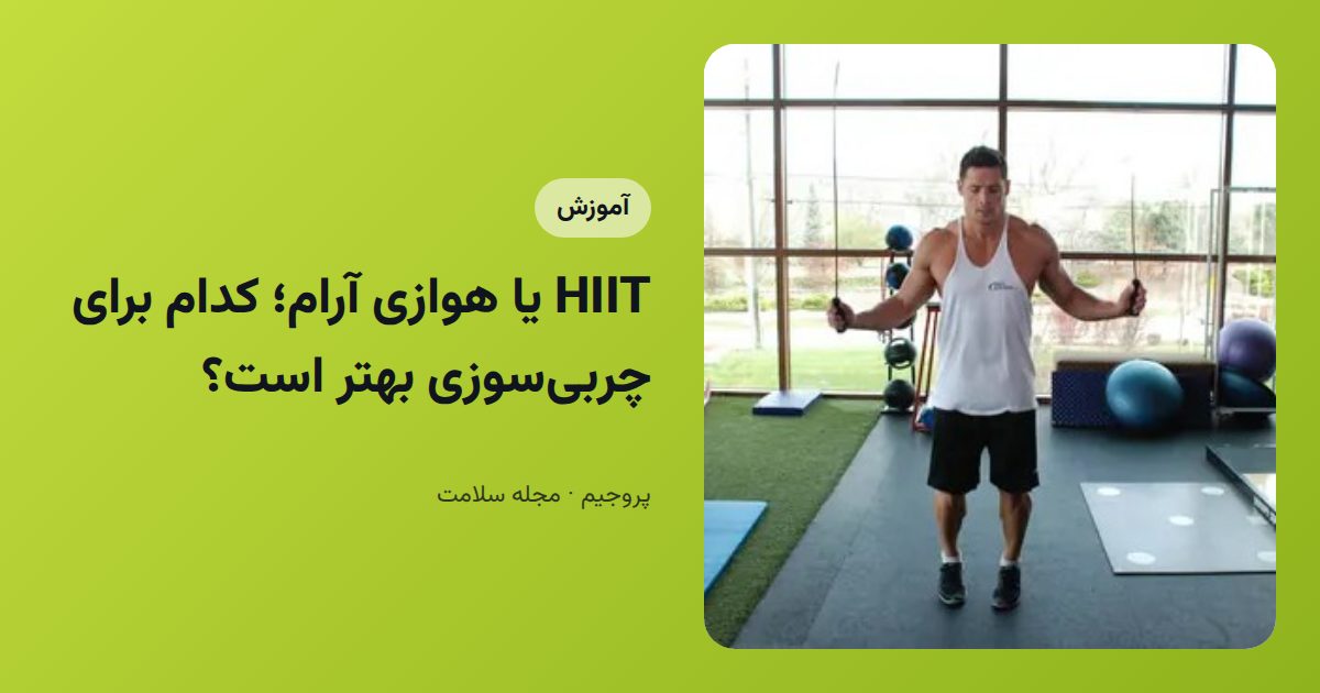 HIIT یا هوازی آرام؛ کدام برای چربی‌سوزی بهتر است؟