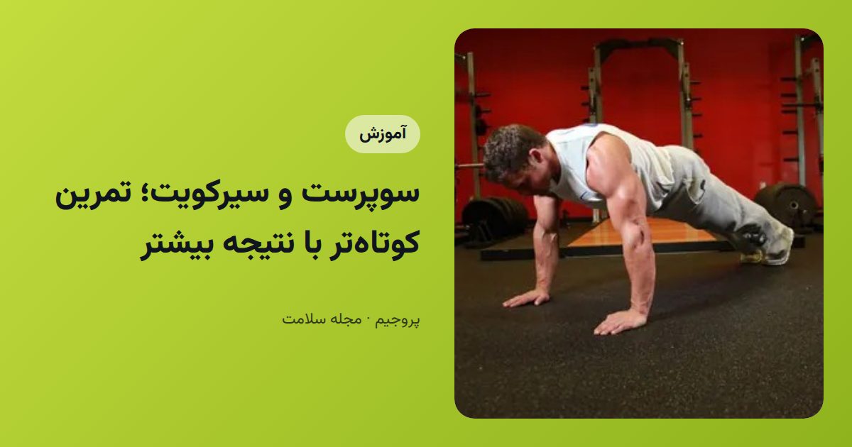 سوپرست و سیرکویت؛ تمرین کوتاه‌تر با نتیجه بیشتر