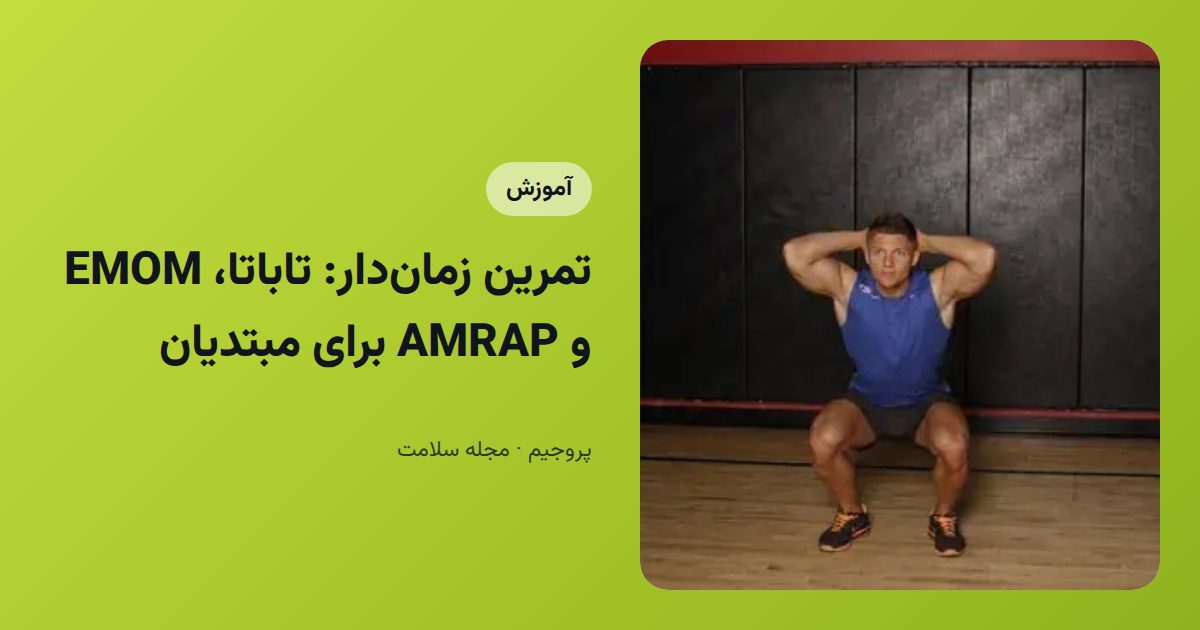 تمرین زمان‌دار: تاباتا، EMOM و AMRAP برای مبتدیان