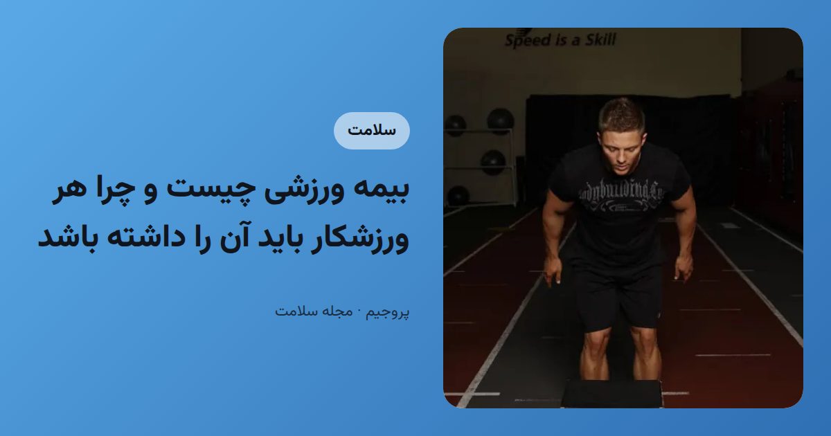 بیمه ورزشی چیست و چرا هر ورزشکار باید آن را داشته باشد