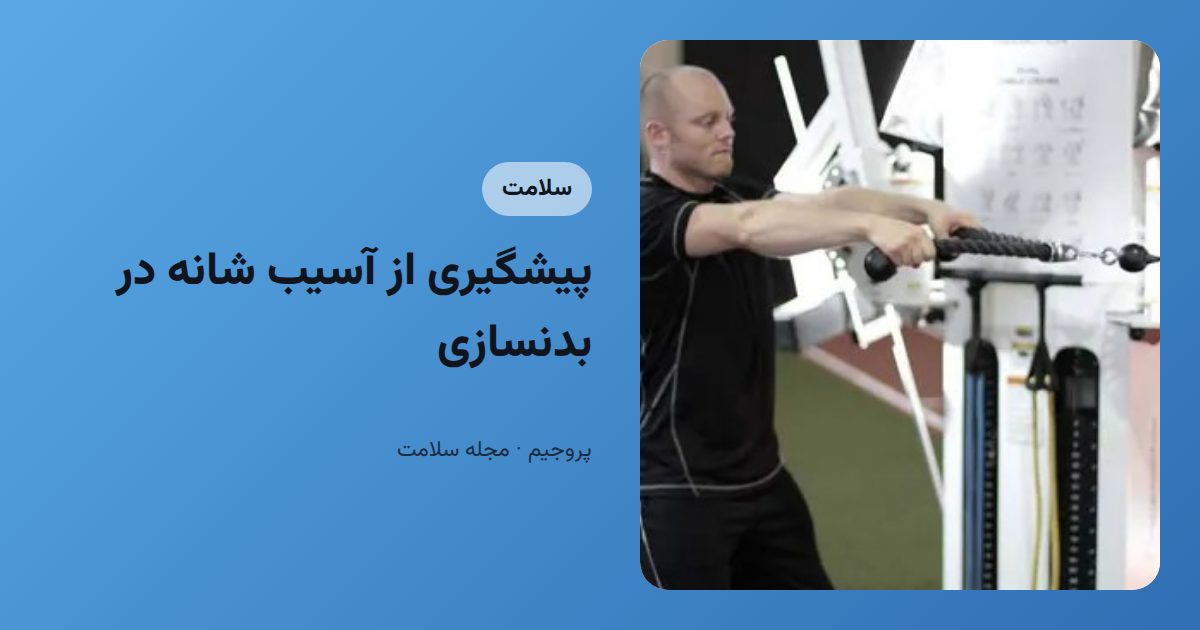 پیشگیری از آسیب شانه در بدنسازی