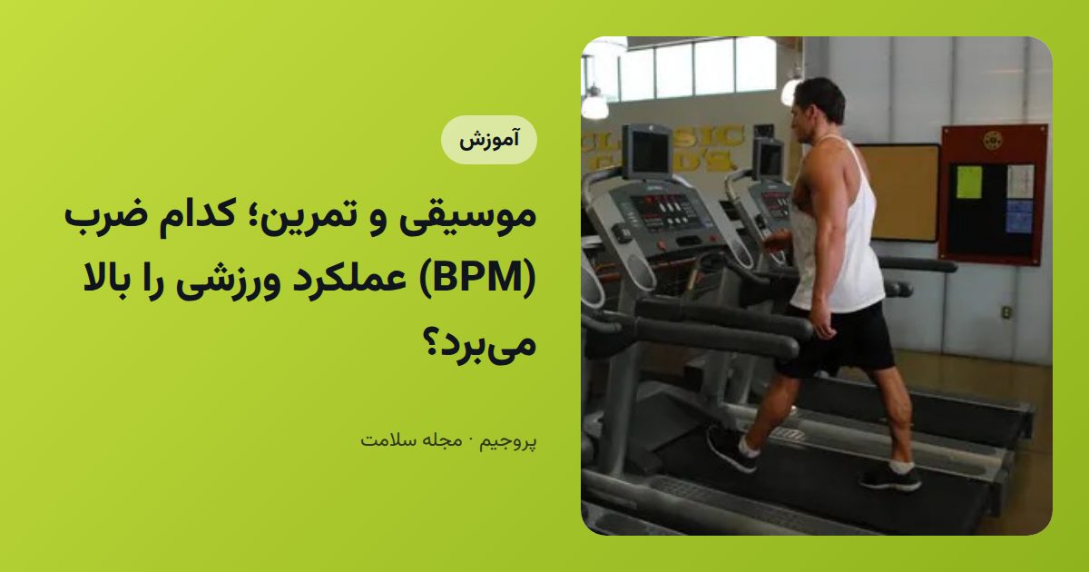 موسیقی و تمرین؛ کدام ضرب (BPM) عملکرد ورزشی را بالا می‌برد؟