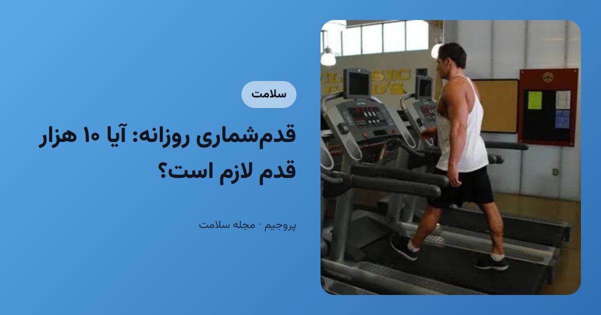 قدم‌شماری روزانه: آیا ۱۰ هزار قدم لازم است؟