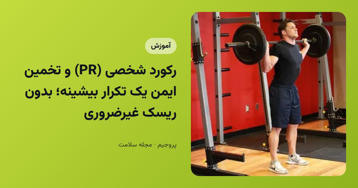 رکورد شخصی (PR) و تخمین ایمن یک تکرار بیشینه؛ بدون ریسک غیرضروری