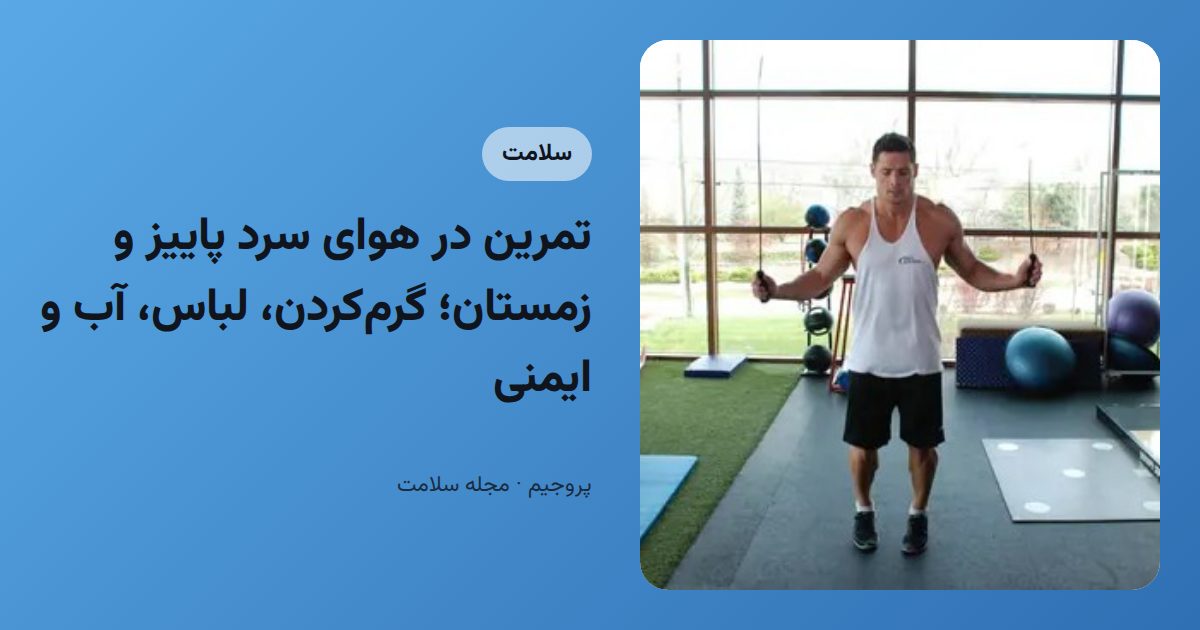 تمرین در هوای سرد پاییز و زمستان؛ گرم‌کردن، لباس، آب و ایمنی