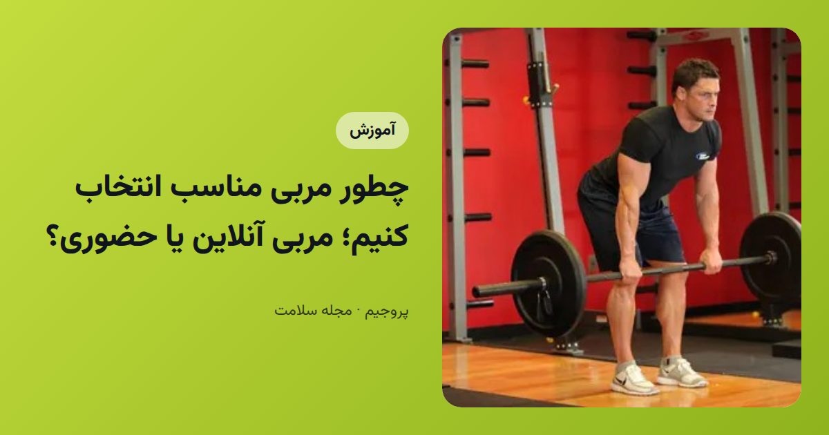 چطور مربی مناسب انتخاب کنیم؛ مربی آنلاین یا حضوری؟