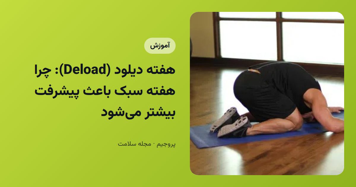 هفته دیلود (Deload): چرا هفته سبک باعث پیشرفت بیشتر می‌شود
